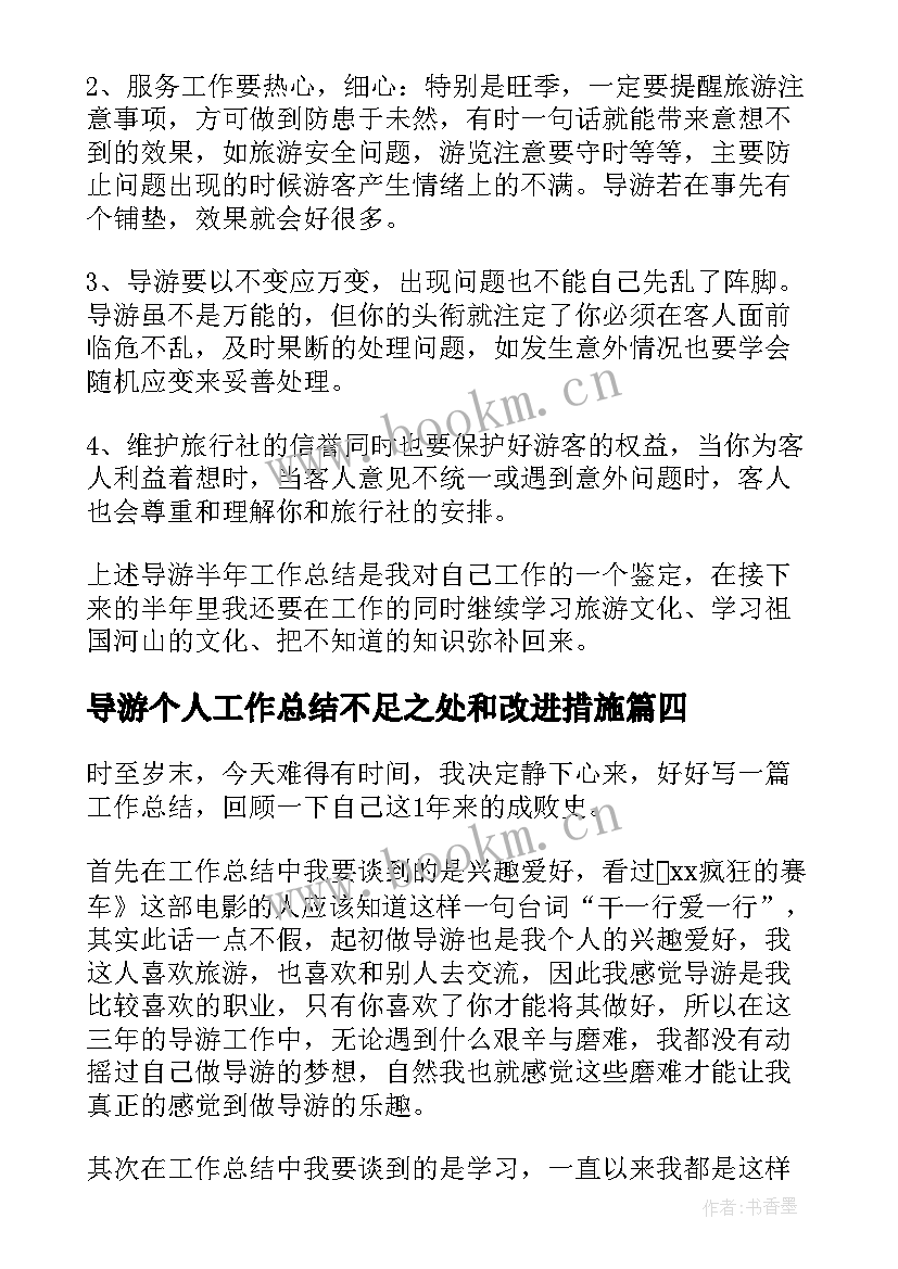 导游个人工作总结不足之处和改进措施(精选5篇)