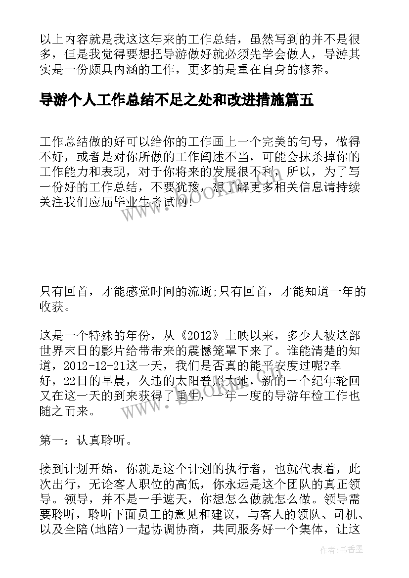 导游个人工作总结不足之处和改进措施(精选5篇)