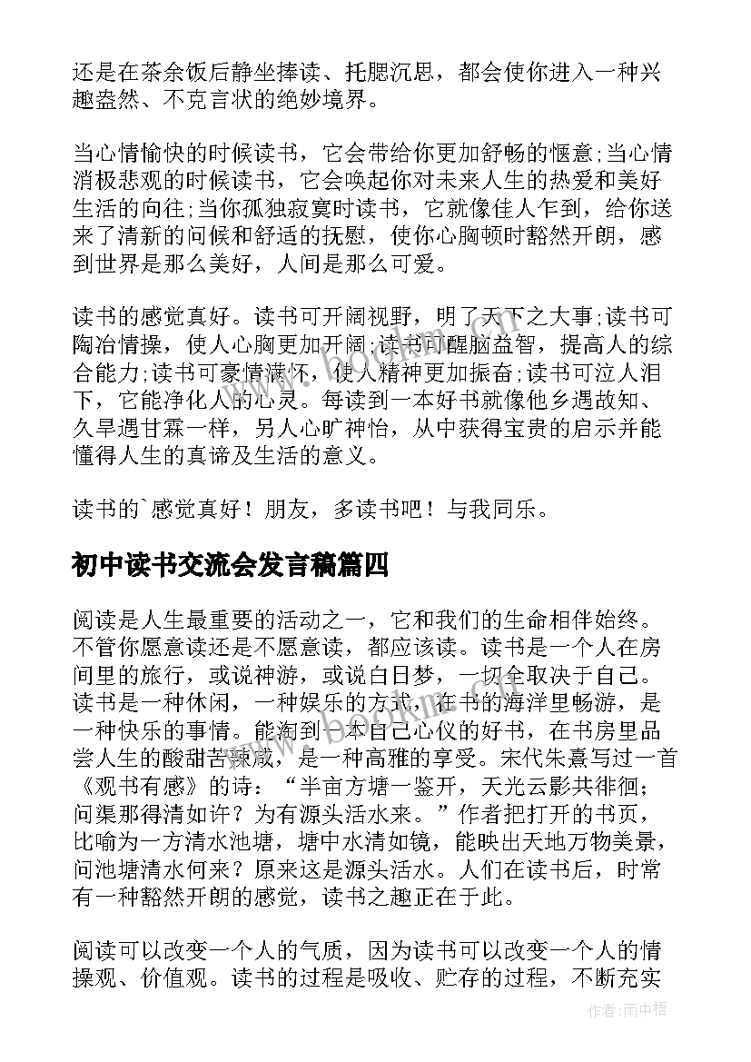 初中读书交流会发言稿 读书心得体会交流活动讲话稿(模板5篇)