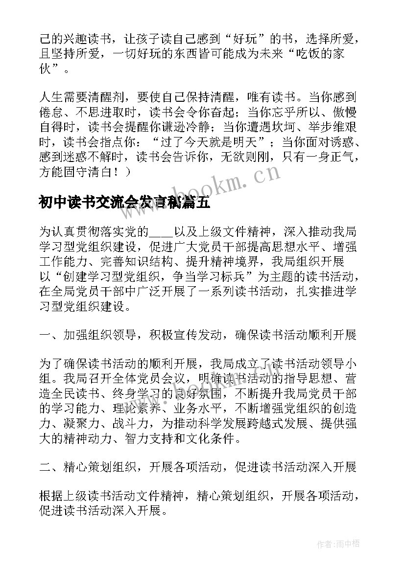 初中读书交流会发言稿 读书心得体会交流活动讲话稿(模板5篇)