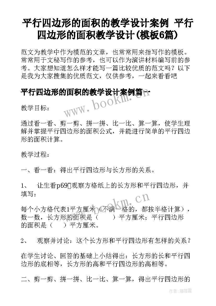 平行四边形的面积的教学设计案例 平行四边形的面积教学设计(模板6篇)