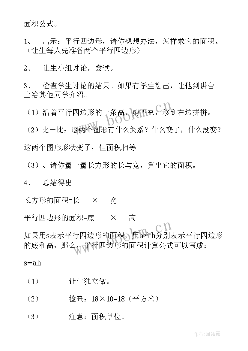 平行四边形的面积的教学设计案例 平行四边形的面积教学设计(模板6篇)