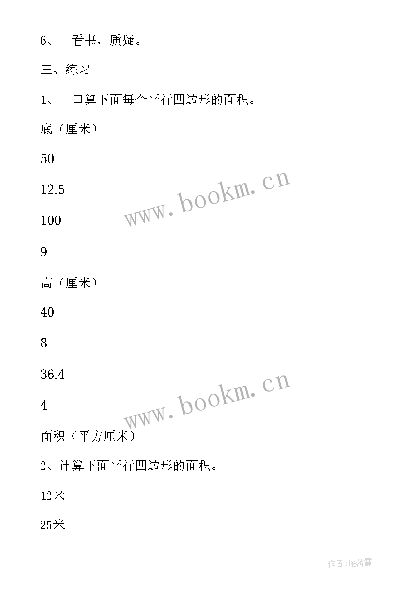 平行四边形的面积的教学设计案例 平行四边形的面积教学设计(模板6篇)