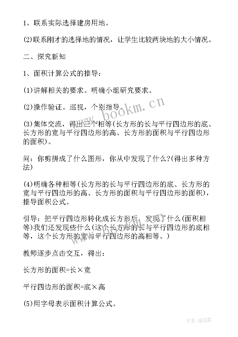 平行四边形的面积的教学设计案例 平行四边形的面积教学设计(模板6篇)