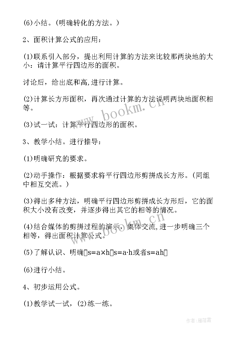 平行四边形的面积的教学设计案例 平行四边形的面积教学设计(模板6篇)