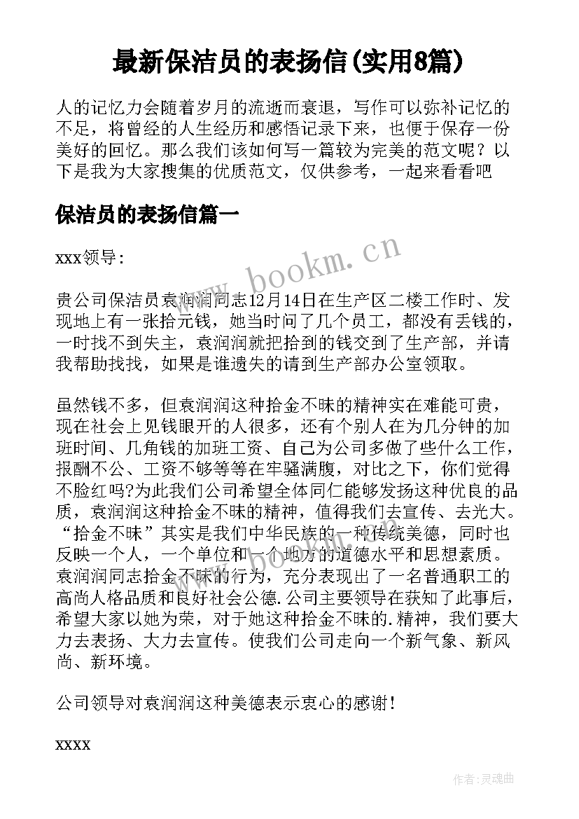 最新保洁员的表扬信(实用8篇)