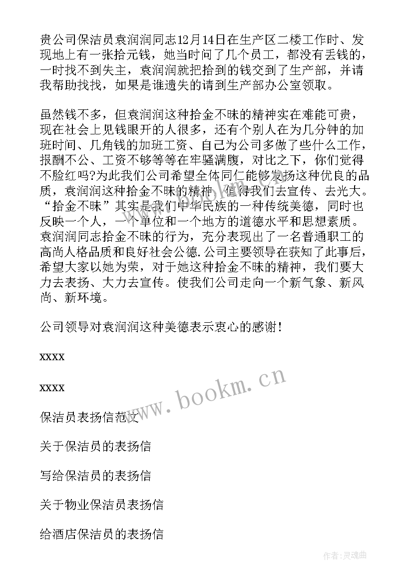 最新保洁员的表扬信(实用8篇)