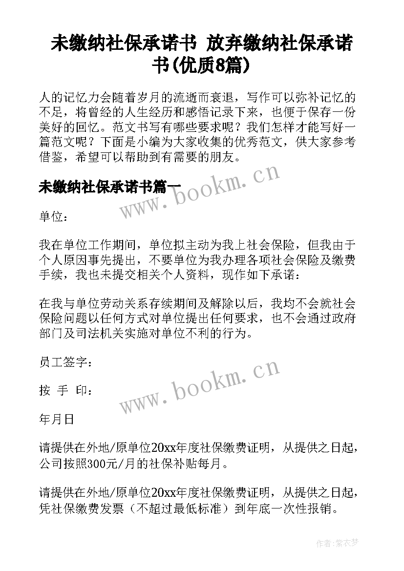 未缴纳社保承诺书 放弃缴纳社保承诺书(优质8篇)