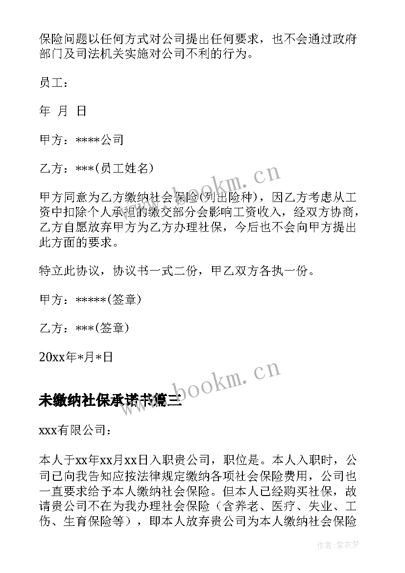 未缴纳社保承诺书 放弃缴纳社保承诺书(优质8篇)