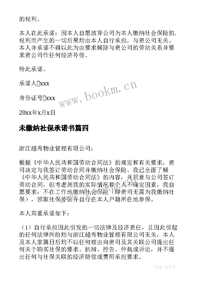 未缴纳社保承诺书 放弃缴纳社保承诺书(优质8篇)