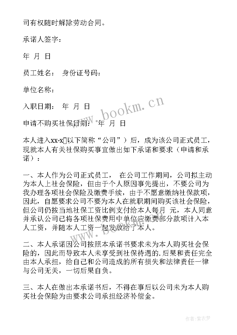 未缴纳社保承诺书 放弃缴纳社保承诺书(优质8篇)