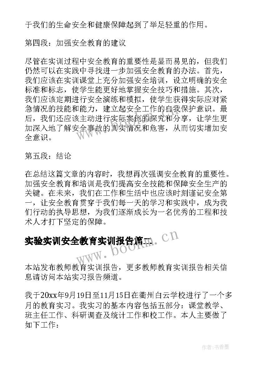 2023年实验实训安全教育实训报告 实训报告心得体会安全教育(优秀5篇)