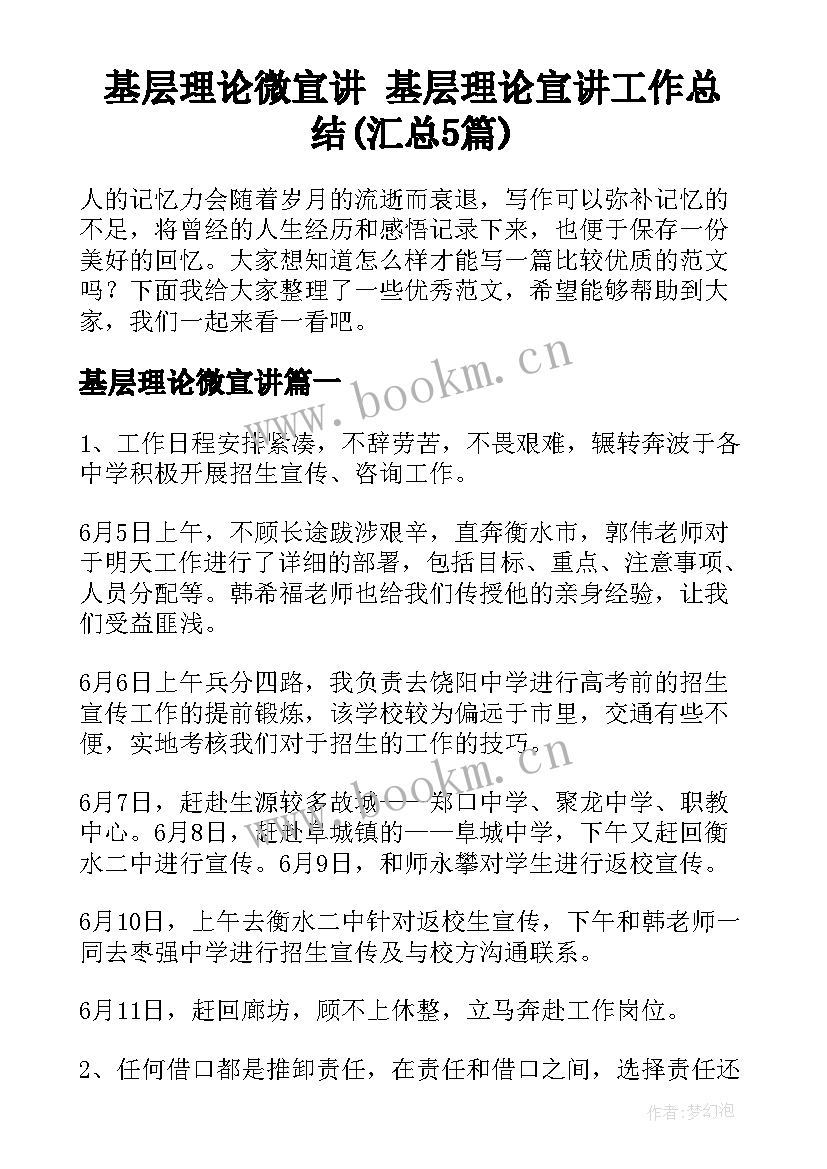 基层理论微宣讲 基层理论宣讲工作总结(汇总5篇)