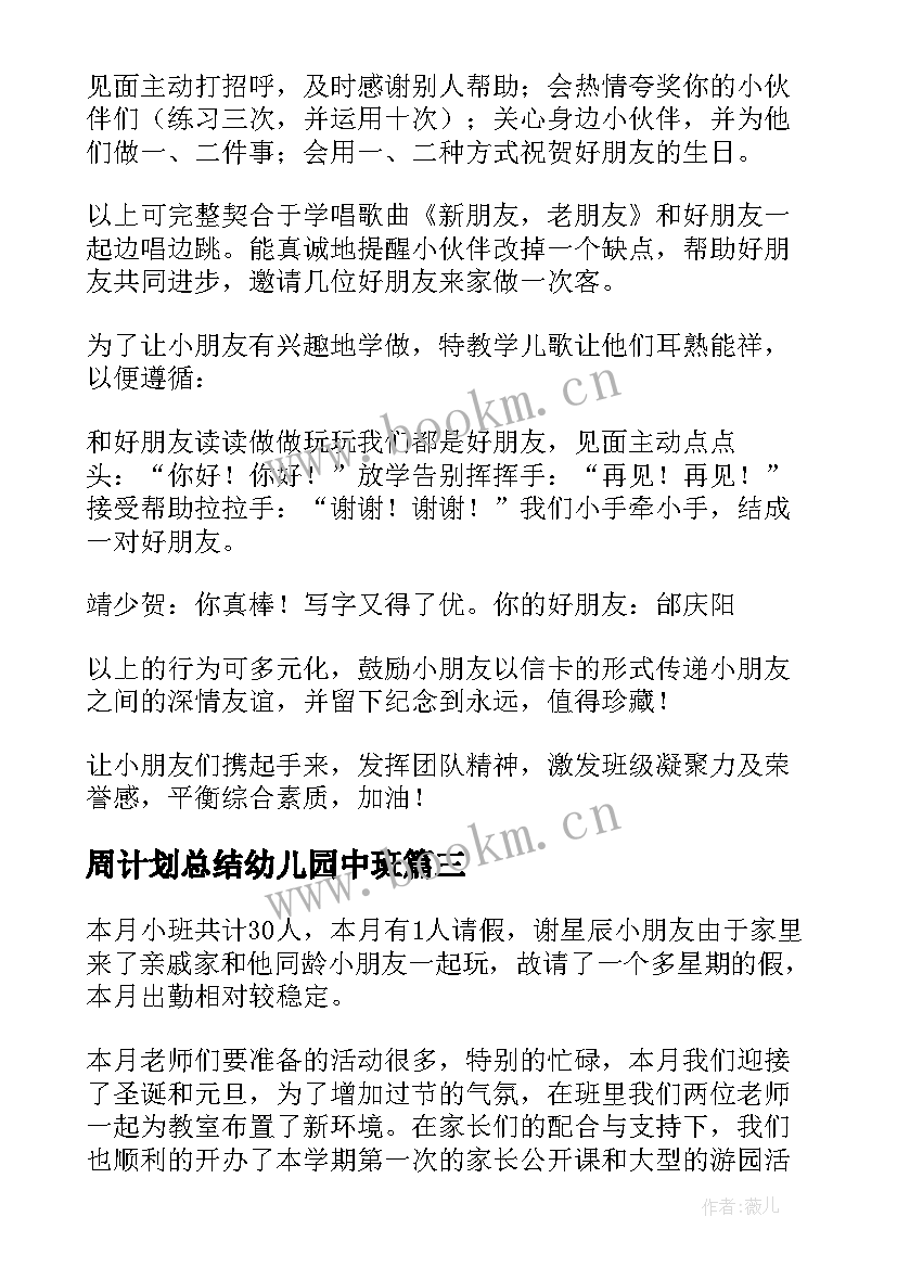 2023年周计划总结幼儿园中班 幼儿园中班十二月份周计划表(精选5篇)