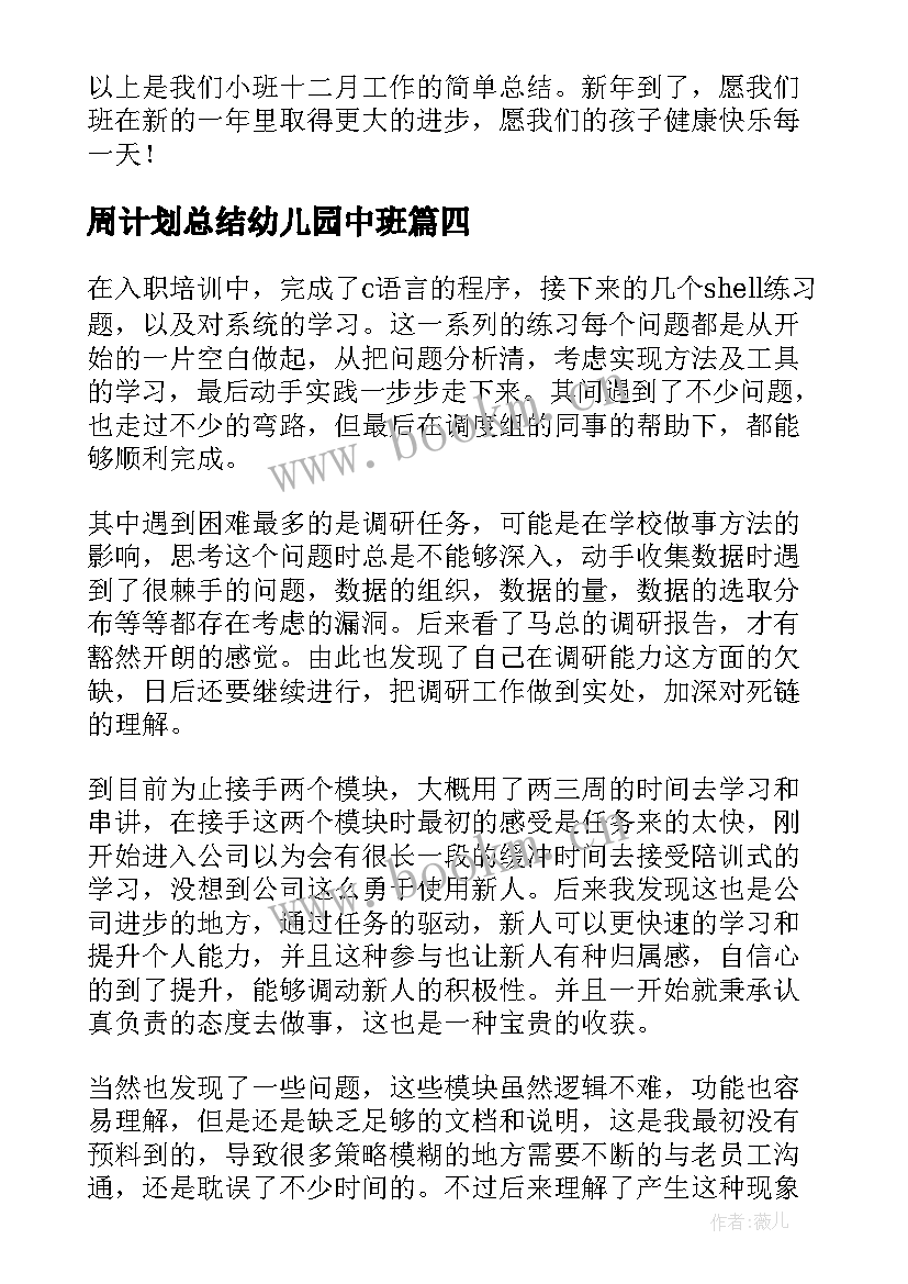 2023年周计划总结幼儿园中班 幼儿园中班十二月份周计划表(精选5篇)