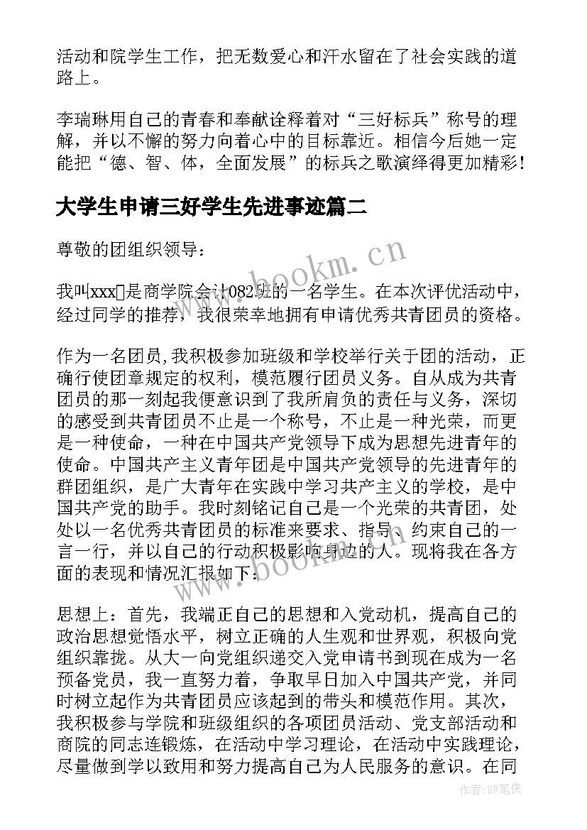 最新大学生申请三好学生先进事迹 大学生三好学生主要的事迹材料(精选5篇)