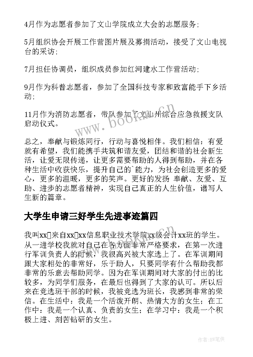 最新大学生申请三好学生先进事迹 大学生三好学生主要的事迹材料(精选5篇)