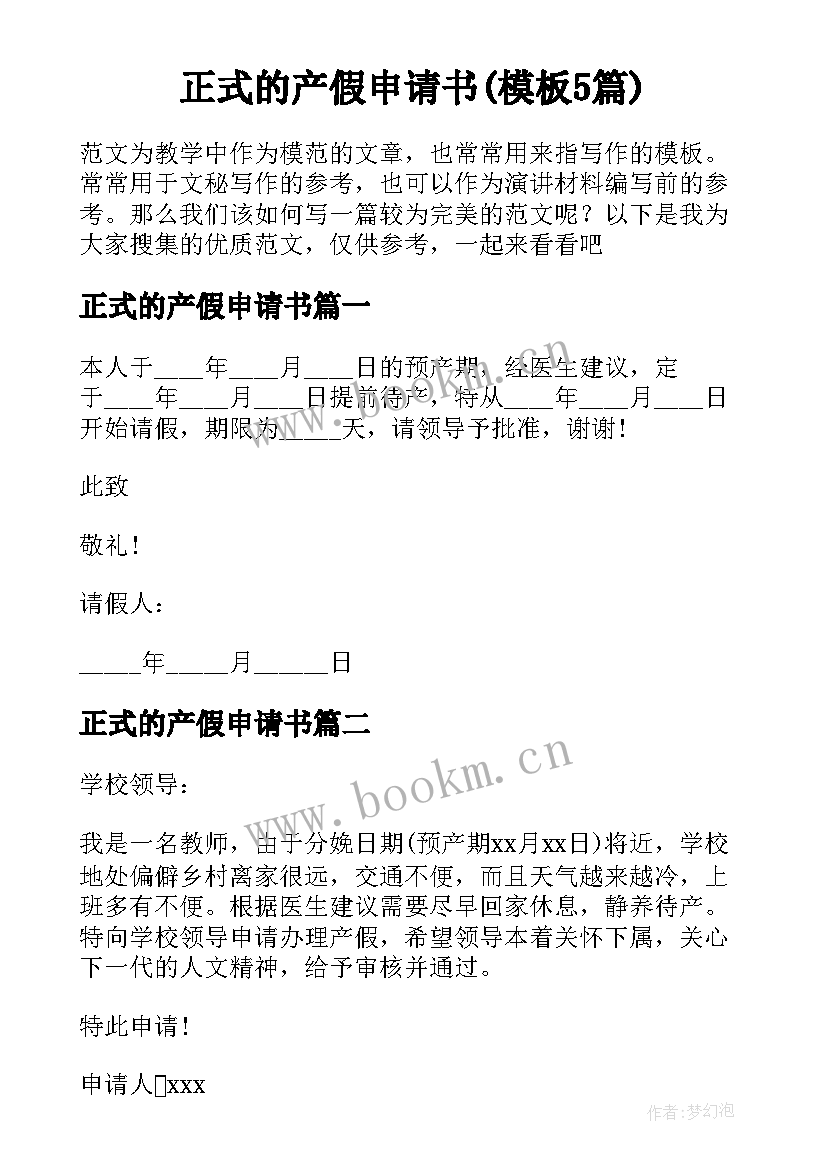 正式的产假申请书(模板5篇)