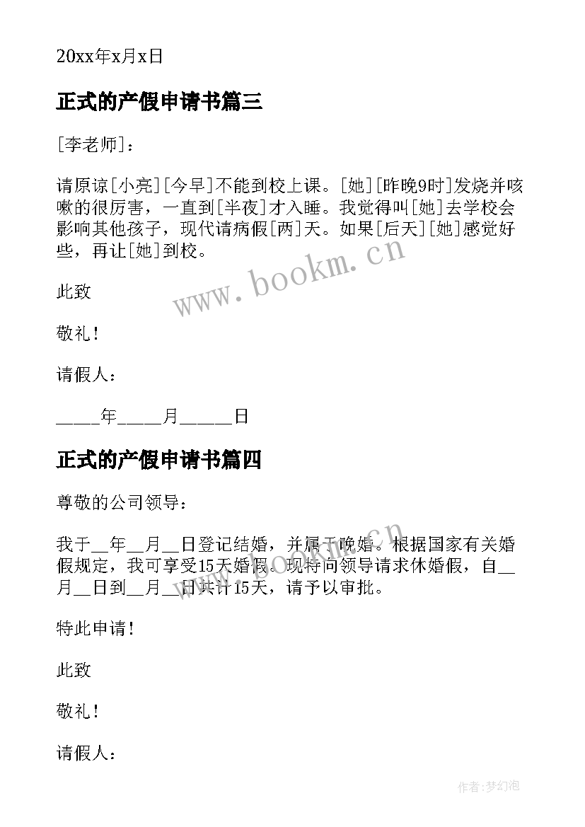 正式的产假申请书(模板5篇)