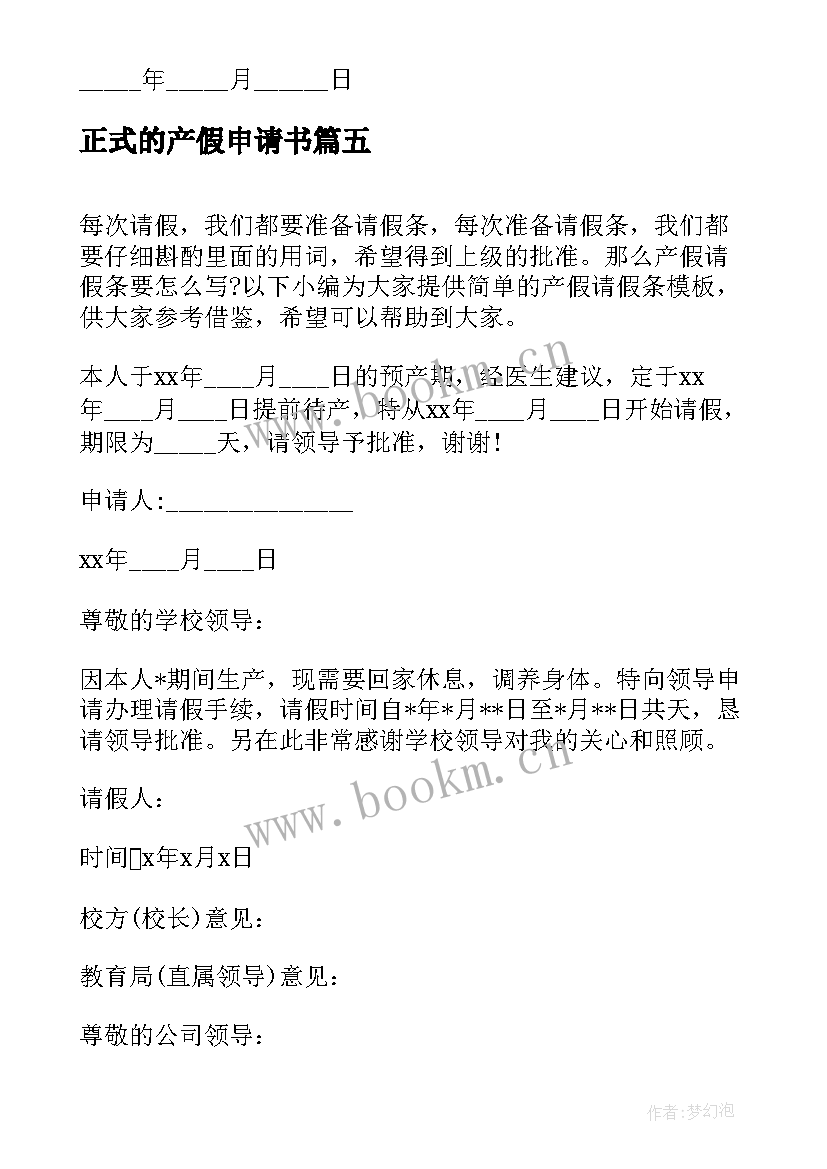 正式的产假申请书(模板5篇)