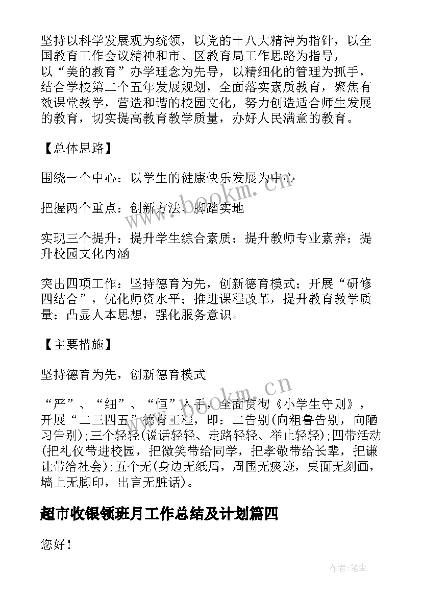 2023年超市收银领班月工作总结及计划(汇总5篇)