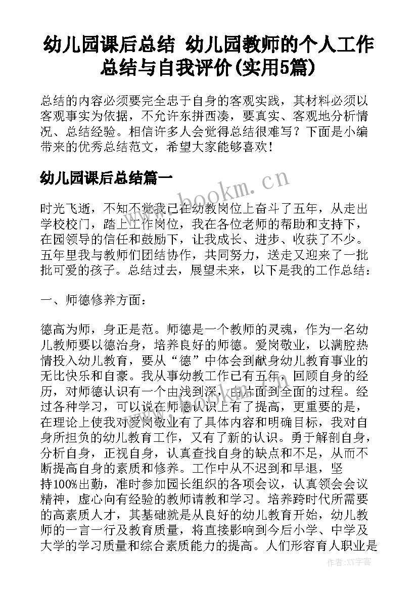 幼儿园课后总结 幼儿园教师的个人工作总结与自我评价(实用5篇)