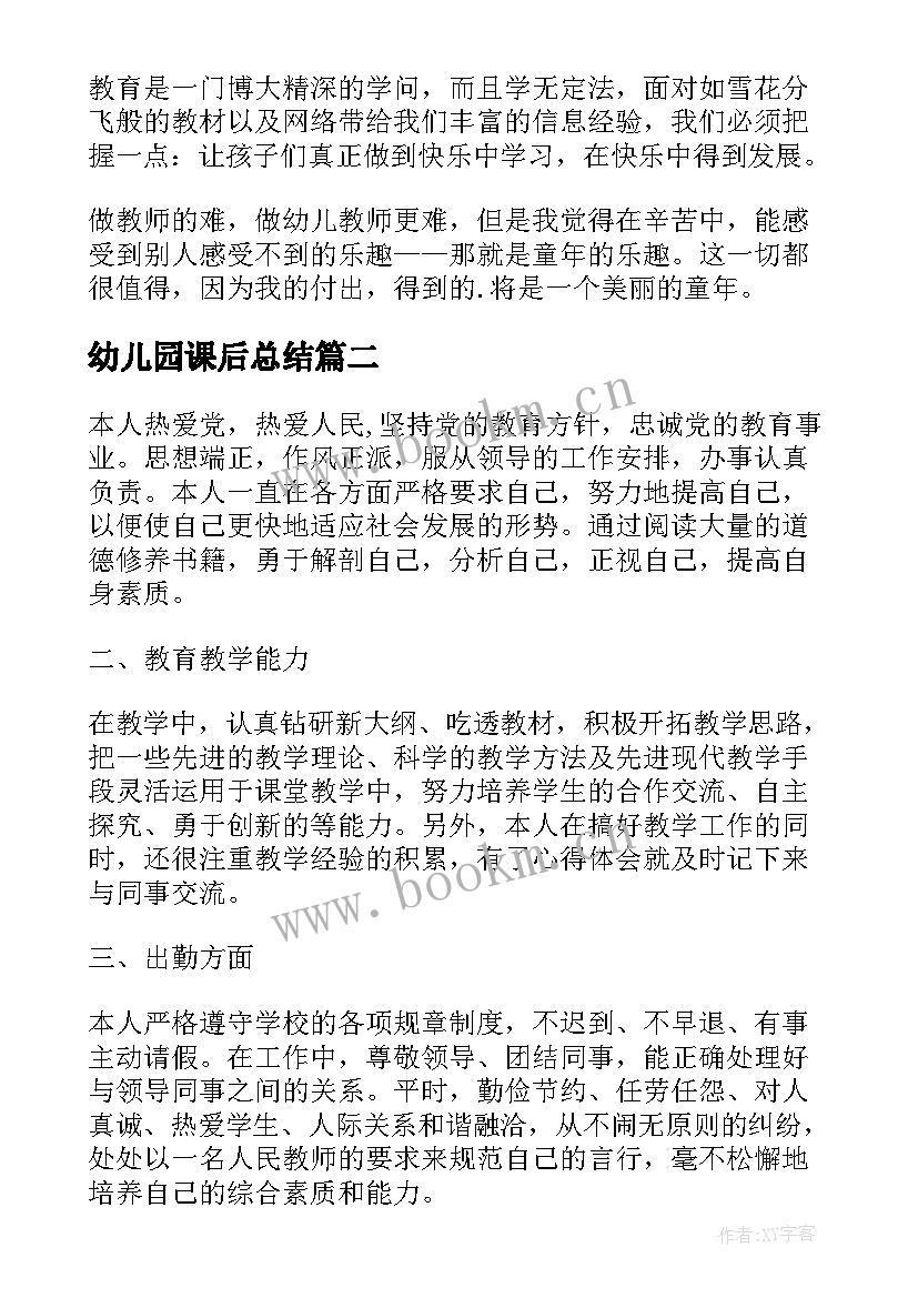 幼儿园课后总结 幼儿园教师的个人工作总结与自我评价(实用5篇)