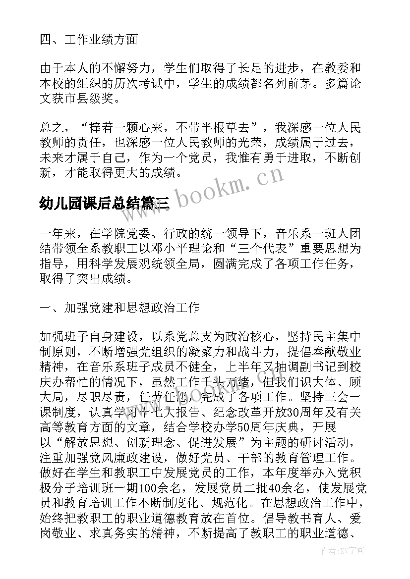 幼儿园课后总结 幼儿园教师的个人工作总结与自我评价(实用5篇)