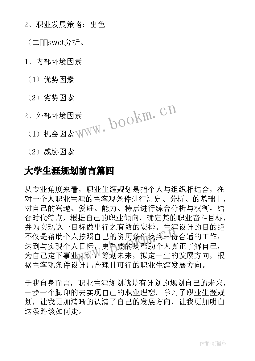 2023年大学生涯规划前言(模板9篇)