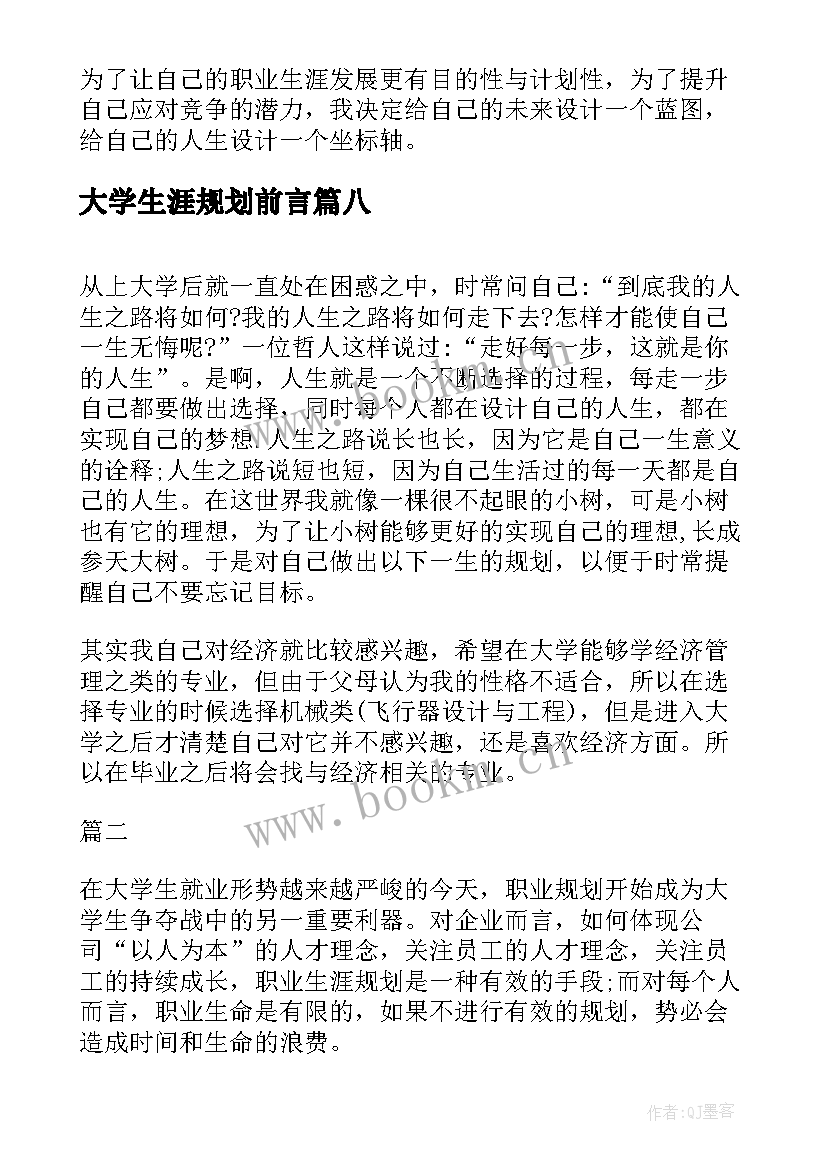 2023年大学生涯规划前言(模板9篇)