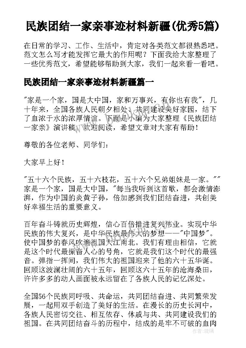 民族团结一家亲事迹材料新疆(优秀5篇)