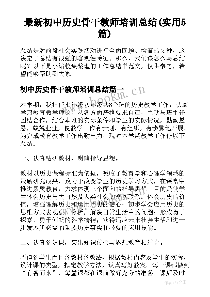 最新初中历史骨干教师培训总结(实用5篇)