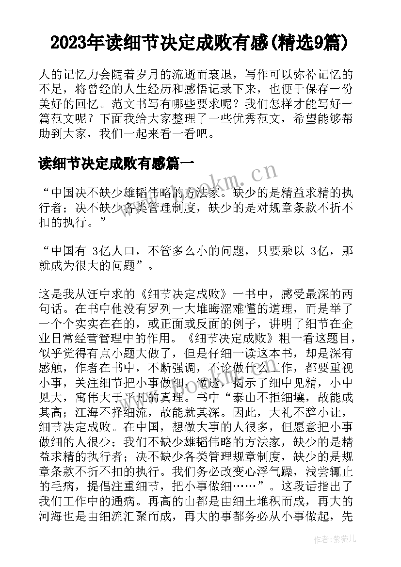 2023年读细节决定成败有感(精选9篇)