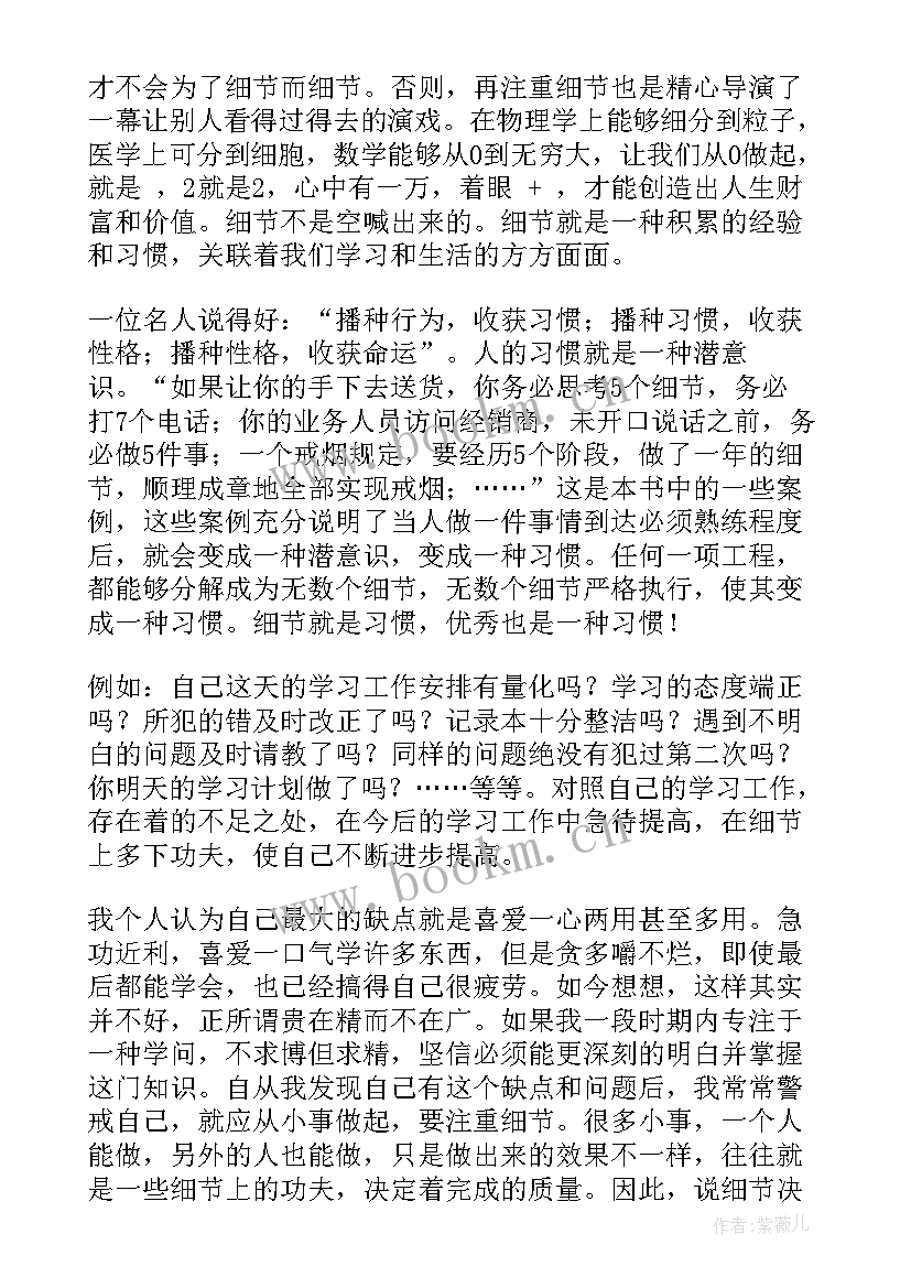 2023年读细节决定成败有感(精选9篇)