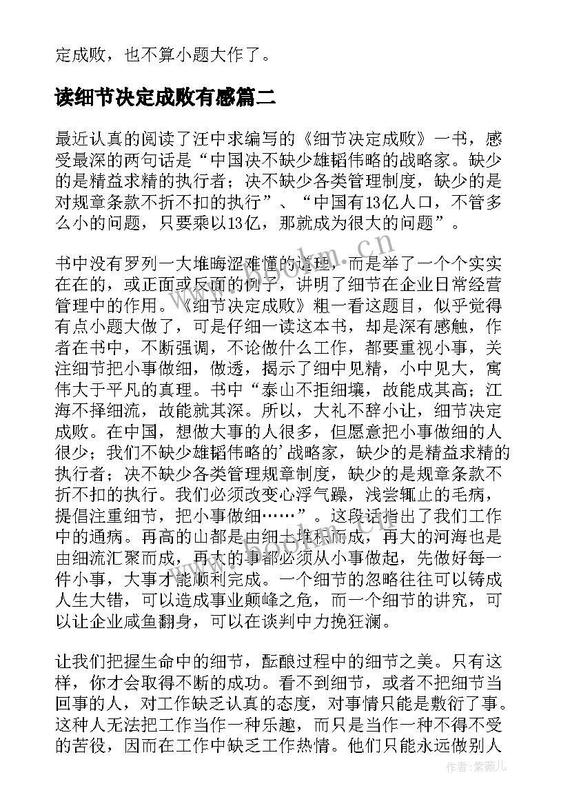 2023年读细节决定成败有感(精选9篇)