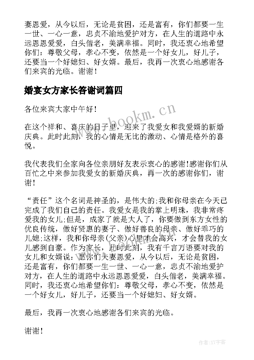 婚宴女方家长答谢词 女方家长婚礼答谢词(优质6篇)