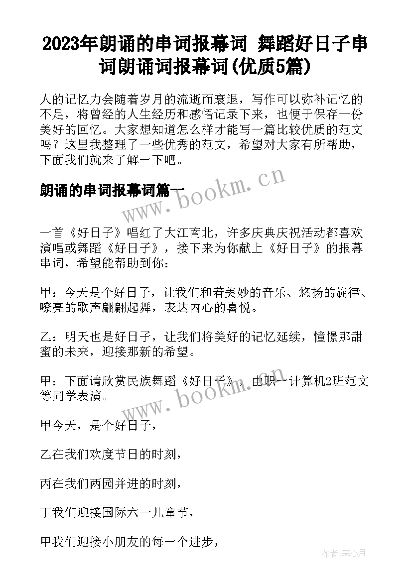 2023年朗诵的串词报幕词 舞蹈好日子串词朗诵词报幕词(优质5篇)