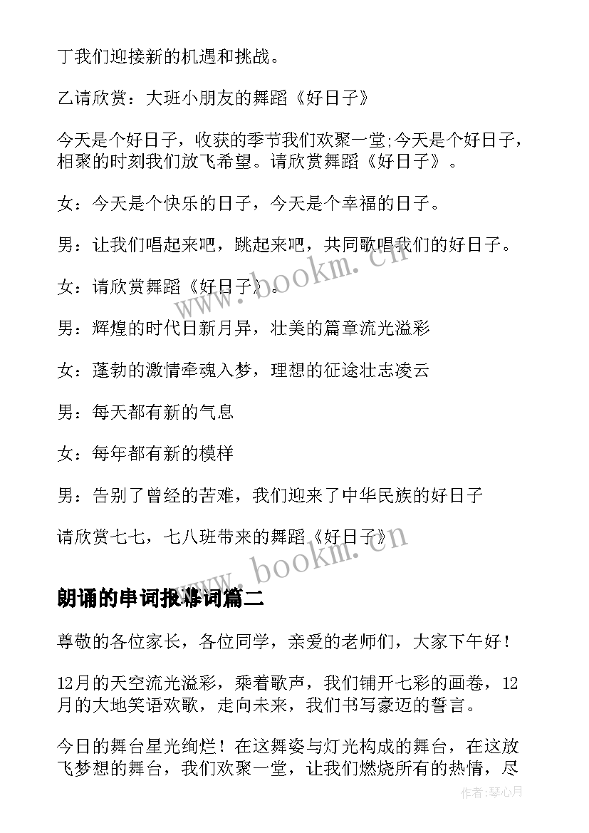 2023年朗诵的串词报幕词 舞蹈好日子串词朗诵词报幕词(优质5篇)