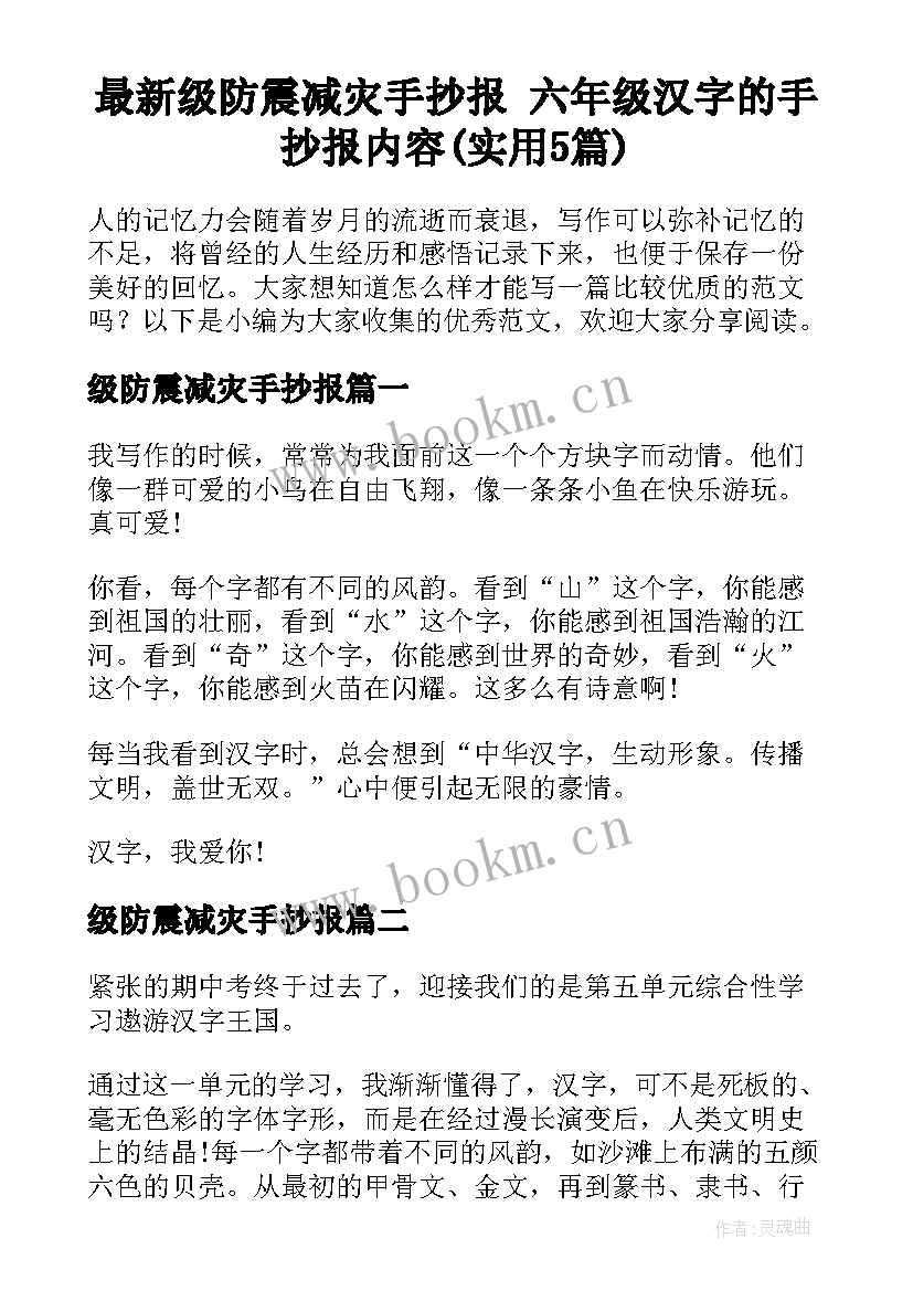 最新级防震减灾手抄报 六年级汉字的手抄报内容(实用5篇)