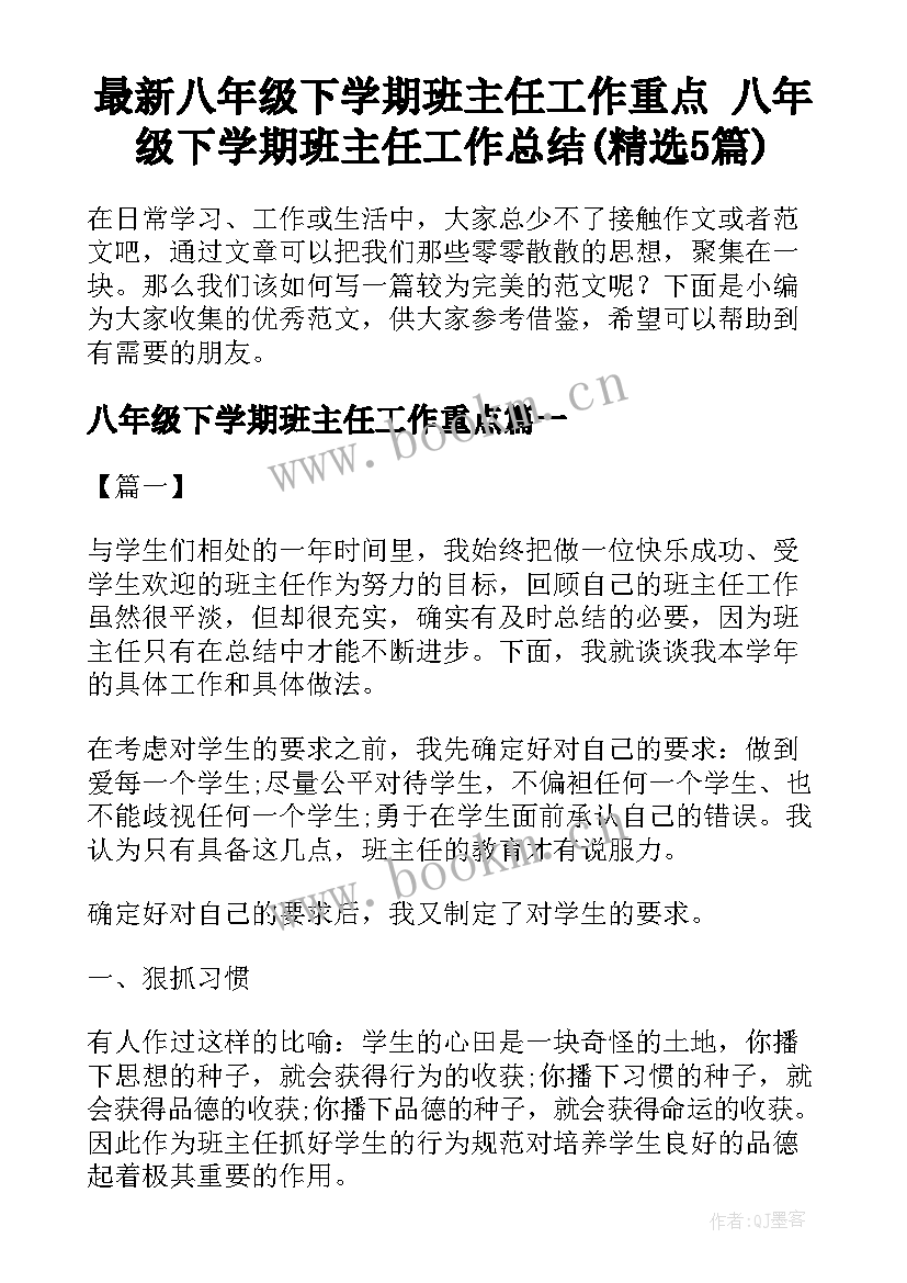 最新八年级下学期班主任工作重点 八年级下学期班主任工作总结(精选5篇)