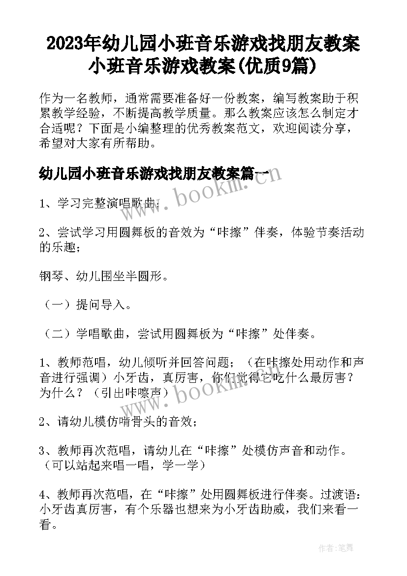 2023年幼儿园小班音乐游戏找朋友教案 小班音乐游戏教案(优质9篇)