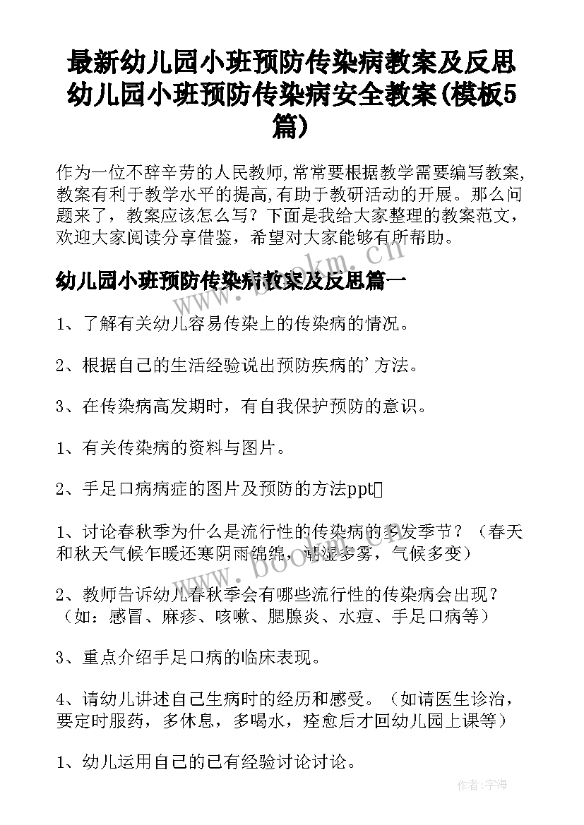 最新幼儿园小班预防传染病教案及反思 幼儿园小班预防传染病安全教案(模板5篇)