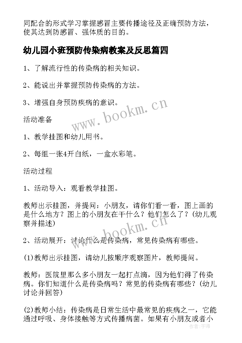 最新幼儿园小班预防传染病教案及反思 幼儿园小班预防传染病安全教案(模板5篇)