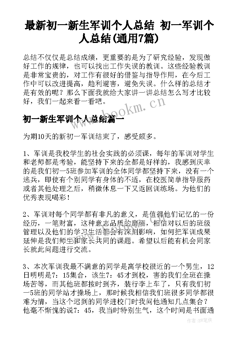 最新初一新生军训个人总结 初一军训个人总结(通用7篇)