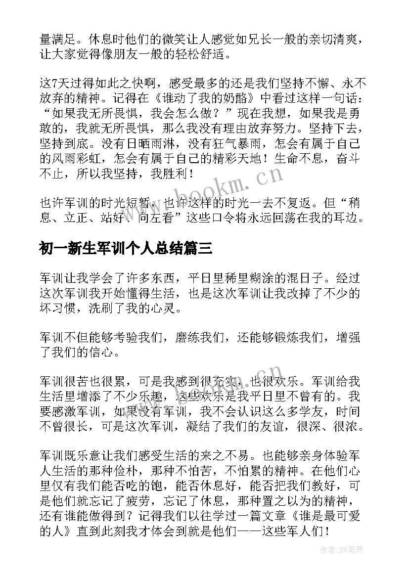 最新初一新生军训个人总结 初一军训个人总结(通用7篇)