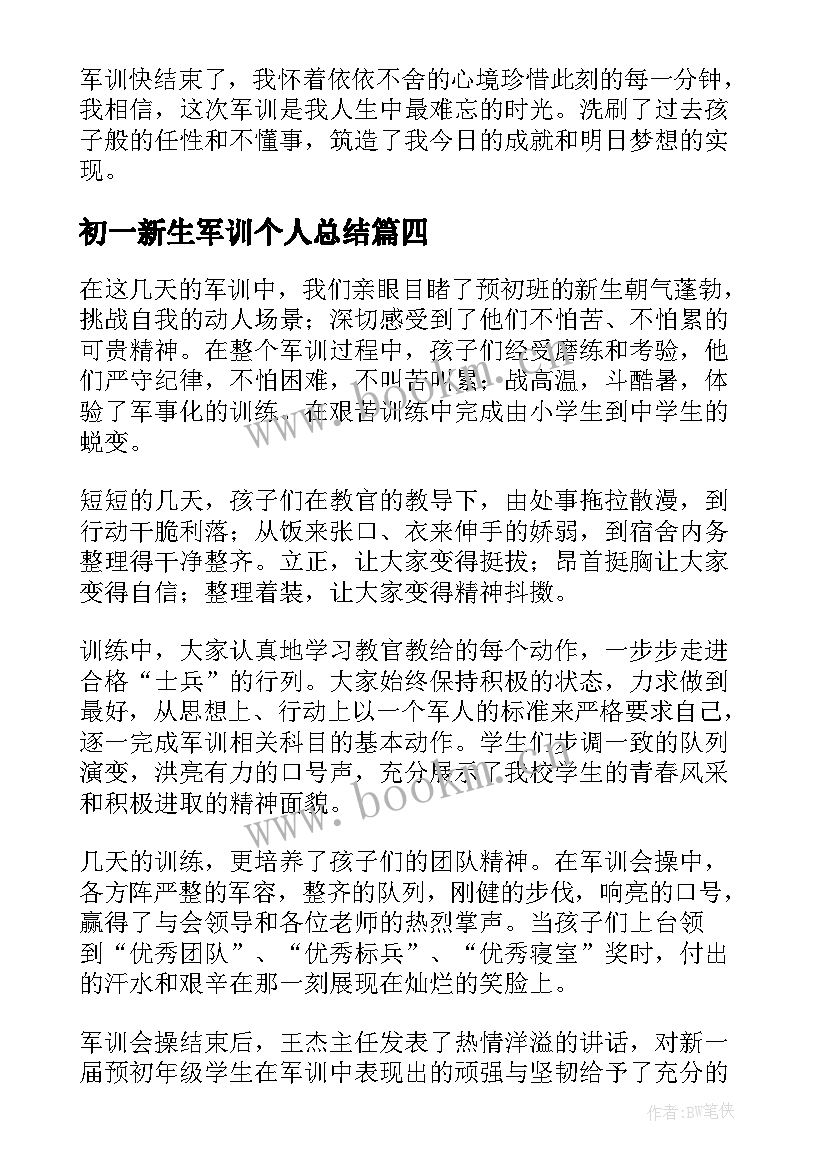 最新初一新生军训个人总结 初一军训个人总结(通用7篇)