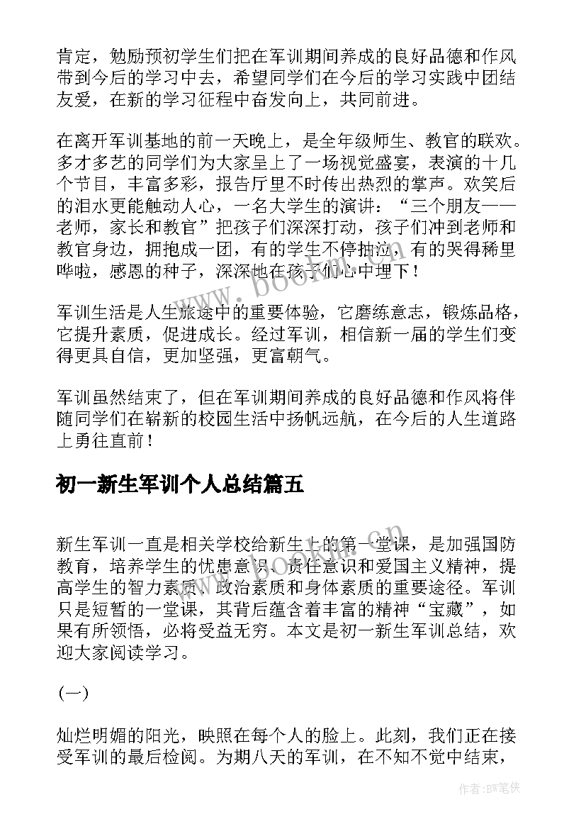 最新初一新生军训个人总结 初一军训个人总结(通用7篇)