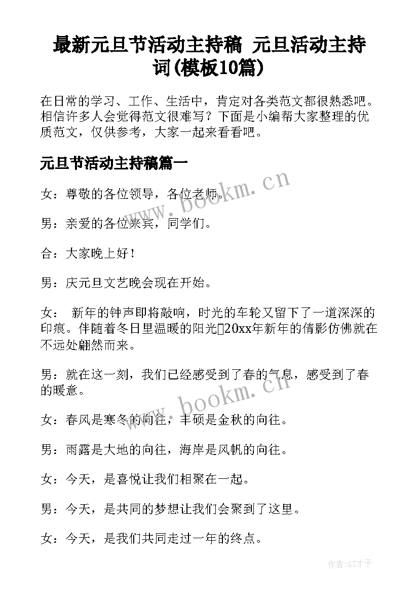 最新元旦节活动主持稿 元旦活动主持词(模板10篇)