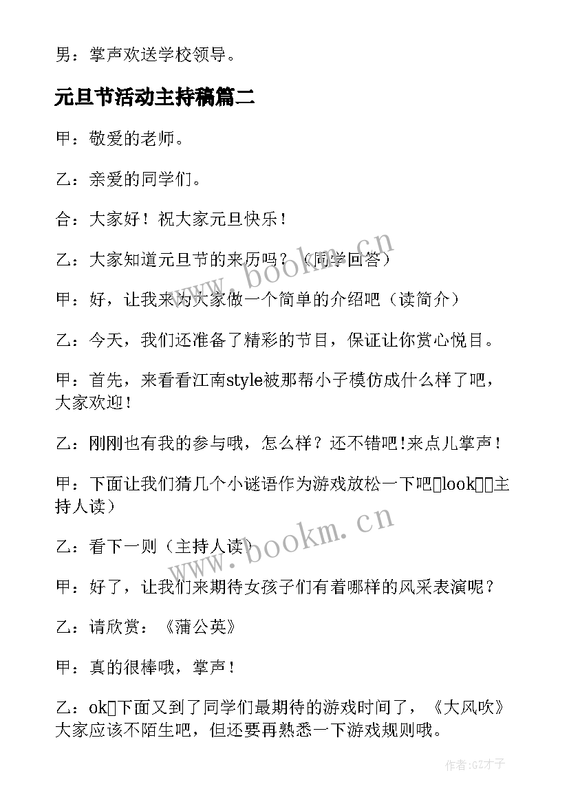 最新元旦节活动主持稿 元旦活动主持词(模板10篇)