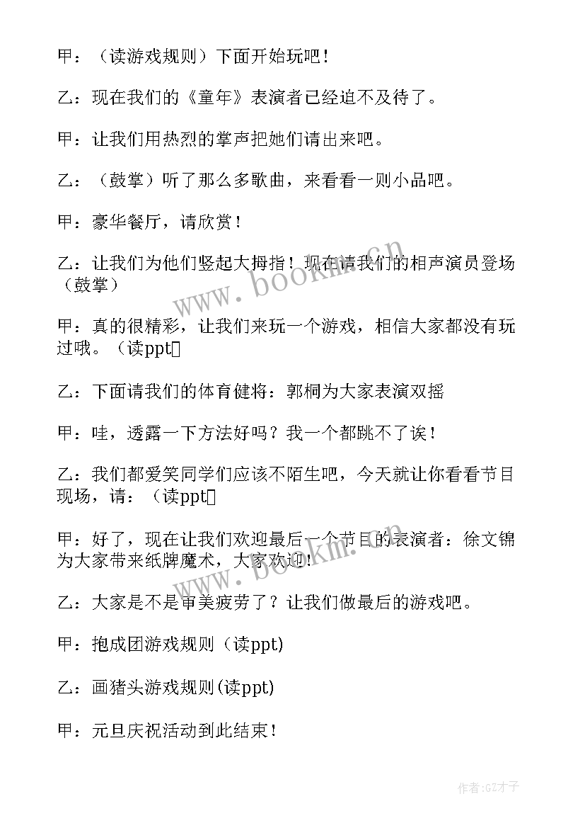 最新元旦节活动主持稿 元旦活动主持词(模板10篇)